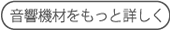 音響機材をもっと詳しく