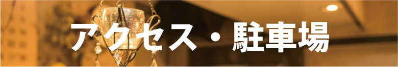 アクセス・駐車場